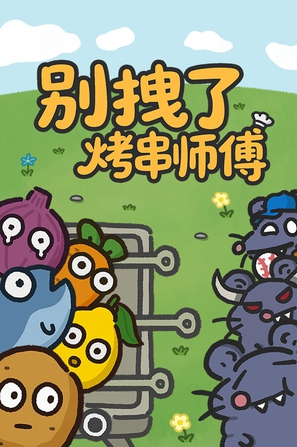 别拽了!烤串师傅_Build.21741970 官中