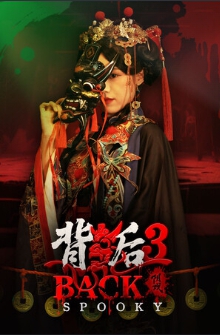 背后3阴戏