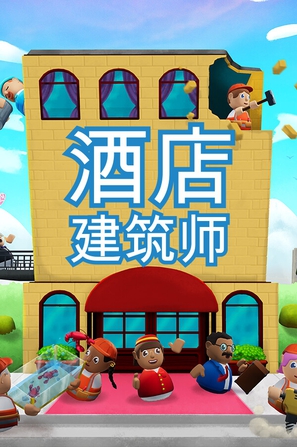 酒店建筑师