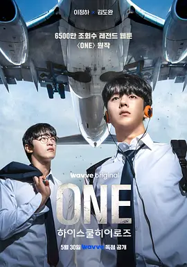 ONE:高中英雄们 (2025)