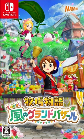 牧场物语 来吧！风之繁华集市