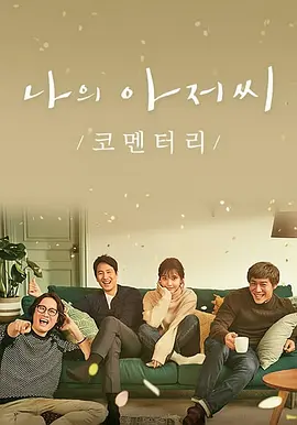 我的大叔 (2018)