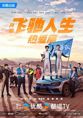 飞驰人生热爱篇 4K