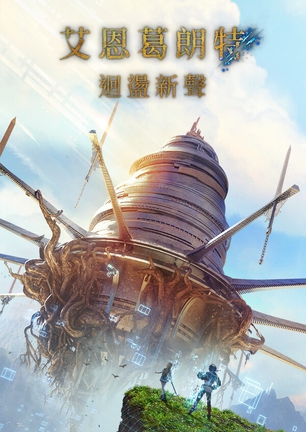 艾恩葛朗特 回荡新声 v1.0官方中文全DLC 绕D版
