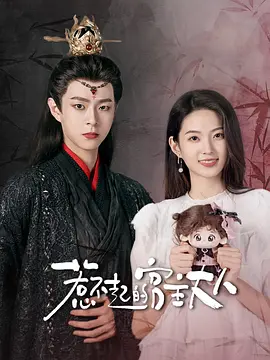 惹不起的宫主大人 [全13集] [国语配音+中文字幕].The.Lord.is.in.Love.S01.2024.2160p.WEB-DL.H265.EDR.DDP2.0-LelveTV