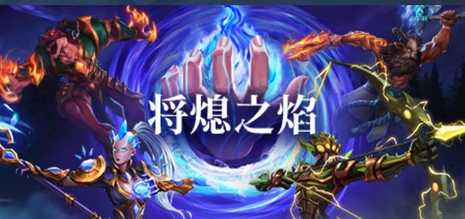 J 将熄之焰(The Last Flame)_v1.0.3 官中