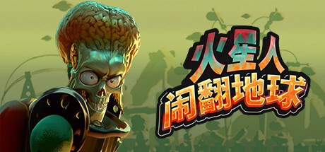 火星人闹翻地球_Build.23909708 官中
