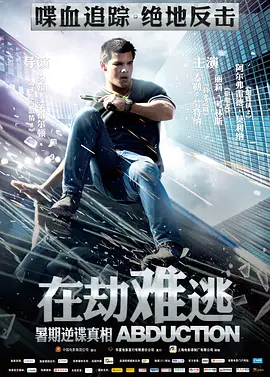 Abduction.2011.绑架.双语字幕.HR-HDTV.AC3.1024X576.x264-人人影视制作.mkv