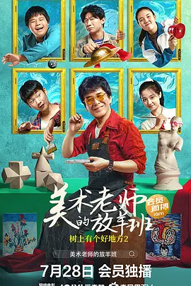 树上有个好地方2：美术老师的放羊班 (2023)豆瓣8.2分