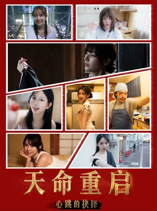 T 天命重启:心跳的抉择_Build.20495367 官中