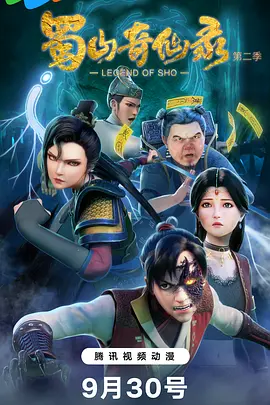 蜀山奇仙录 [全10集] [国语配音+中文字幕].Legend.of.Sho.S01.2021.2160p.WEB-DL.DDP2.0.H265-ParkTV