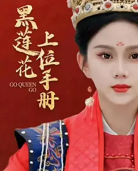 黑莲花上位手册120集全