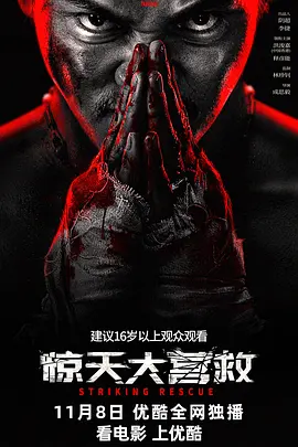 JT.惊天大营救
