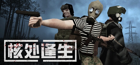 H 核处逢生(MISERY)_Build.23376813 官中