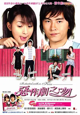恶作剧之吻-22005-2007