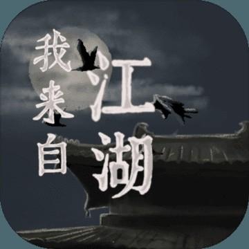 我来自江湖_v0.6.14 官中