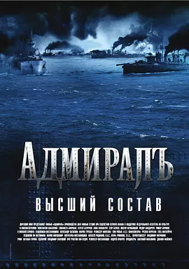 Admiral.2008.无畏上将高尔察克.中文字幕.HR-HDTV.AC3.1024X576-人人影视制作(1).mkv