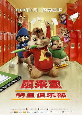 Alvin.and.the.Chipmunks.The.Squeakquel.2009.艾尔文与花栗鼠2.双语字幕.HR-HDTV.1024X544.x264-人人影视.mkv
