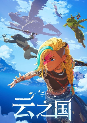 云之国