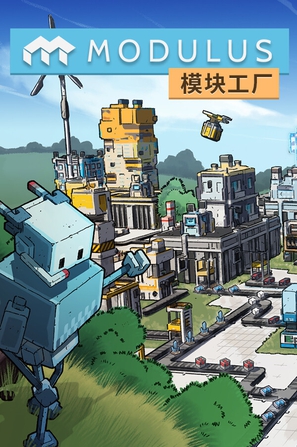 模块工厂:自动化大亨_v1.1.0 官中