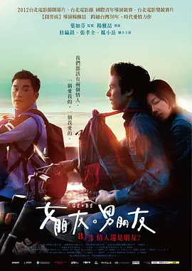 女朋友，男朋友 [国语音轨+简繁英字幕].Girlfriend.Boyfriend.2012.1080p.BluRay.x264.DTS-SONYHD