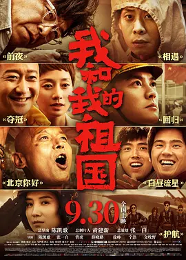 我和我的祖国 [高码版] [国语配音+中文字幕].My.People.My.Country.2019.2160p.HQ.WEB-DL.H265.AAC-DreamHD