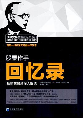 【解读】《股票作手回忆录》