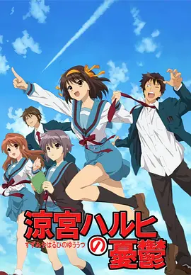 凉宫春日的忧郁 ed ハレ晴レユカイ.mp3