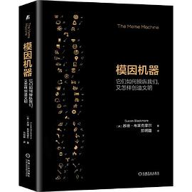 【解读】《模因机器》