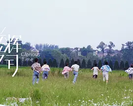 青春不枉-时代少年团.flac