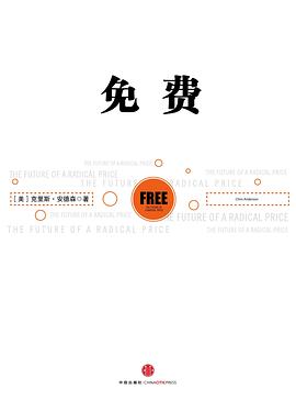 【解读】《免费:商业的未来》