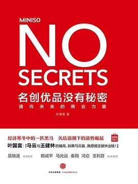 【解读】《名创优品没有秘密》