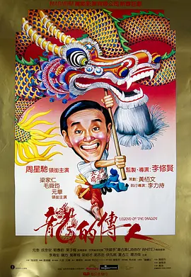 龙的传人.1990.BluRay.1080p.x265.10bit.2Audio.MNHD-FRDS.mkv