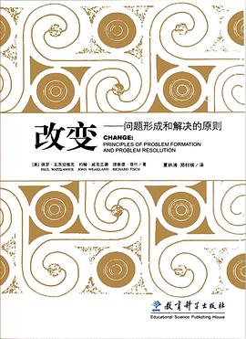 【解读】《改变:问题形成和解决的原则》