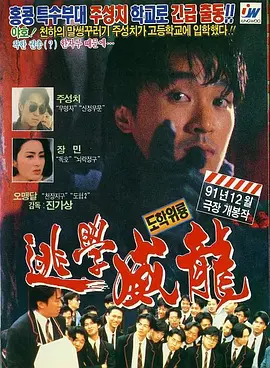 逃学威龙.1991.BluRay.1080p.x265.10bit.2Audio.MNHD-FRDS.mkv