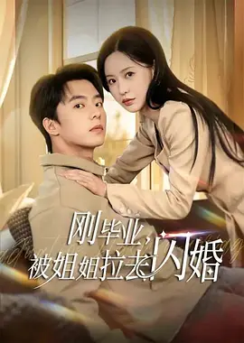 237.刚毕业,被姐姐拉去闪婚(82集)