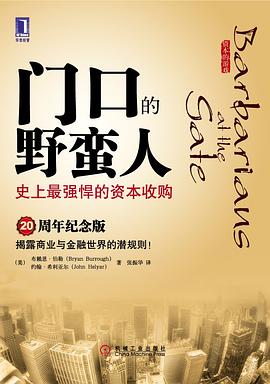 【解读】《门口的野蛮人》