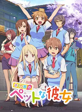 樱花庄的宠物女孩 op.mp3