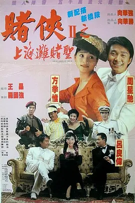 赌侠2上海滩赌圣.1991.BluRay.1080p.x265.10bit.2Audio.MNHD-FRDS.mkv