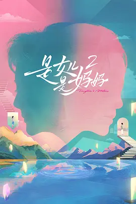 是妈妈是女儿-黄绮珊&希林娜依高.flac