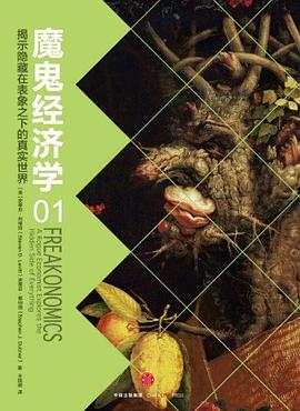 【解读】《魔鬼经济学1》