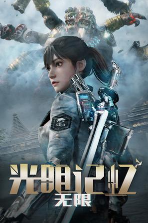 光明记忆:无限