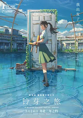 铃芽之旅-周深.flac