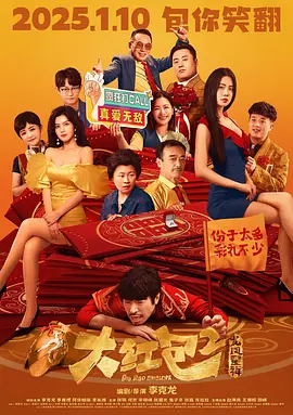 大红包2:龙凤呈祥Big.Red.Envelope.2.Get.Rich.2021.2160p.WEB-DL.H265.AAC