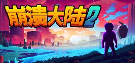 B 崩溃大陆2 (Crashlands 2)_v1.3.11-rc.1 官中