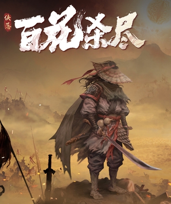 【PC】侠落:百花杀尽_Build(1).24410508 官中-全DLC