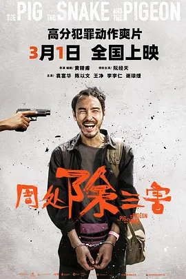 周初除三害(2023)4K 高码率 60帧
