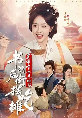 185.小摊女王之书院后街摆吃摊，皇帝咋也来排队（65集）