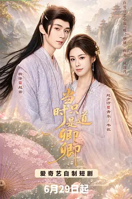 18.当时只道是卿卿（60集）杨泽＆赵夕汐