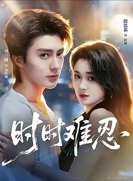 04.时时难忍（67集）刘兰博＆徐思祁